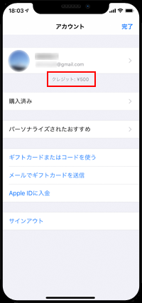 iPhoneでアカウントのクレジット残高を確認する