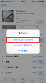 iPhone iTunes Store　既存のAppel IDを使用