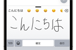 iPhoneの手書きキーボードで日本語入力する
