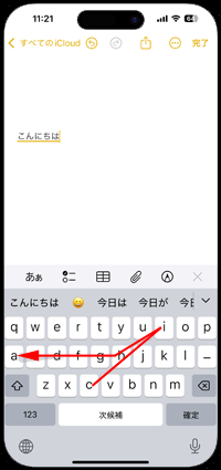 iPhoneのキーボード上でなぞり入力で文字を入力する