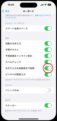 iPhoneのなぞり入力で単語単位で削除する