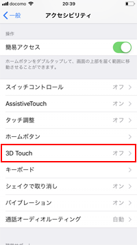 iPhoneで「3D Touch」をオンにする