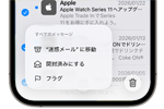 iPhoneで未読メールを一括で既読(開封済み)にする方法