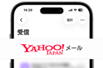 iPhoneで「Yahoo!(ヤフー)メール」を設定・送受信する方法