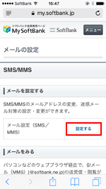 My SoftBankでメール設定(SMS/MMS)を設定する