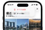 iPhoneの「写真」アプリで削除した写真を復元・復旧する方法