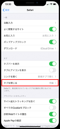 iPhoneのSafari設定画面で「タブを閉じる」を選択する
