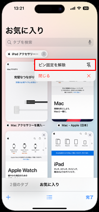 iPhoneでSafariでタブのピン固定を解除する