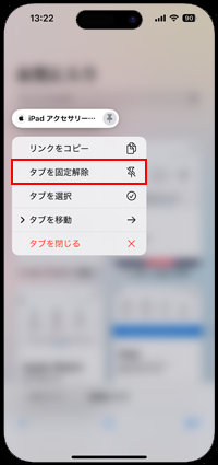 iPhoneのSafariで固定しているタブの固定を解除する