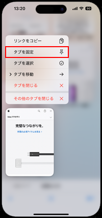 iPhoneのSafariで選択したタブを固定する