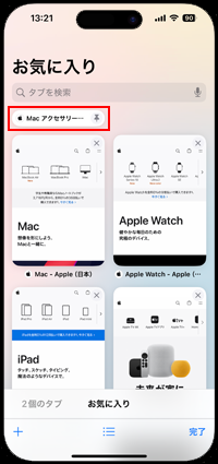 iPhoneでSafariで固定したタブを開く