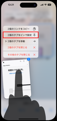 iPhoneのSafariで複数のタブバーをピンで固定する