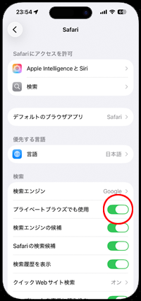 iPhoneのSafariでプライベートブラウズモードでの検索エンジンを個別に設定する