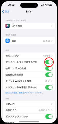 検索エンジン「Yahoo」をプライベートブラウズでも使用する