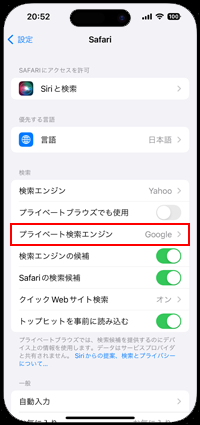 iPhoneのSafariで「プライベート検索エンジン」のみを変更する