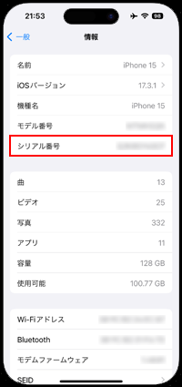 iPhoneでシリアル番号を確認する