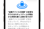 iPhoneで「盗難デバイスの保護」を解除/オフにする
