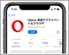 iPhoneのデフォルトブラウザを「Opera」に変更(設定)する