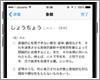 iPhoneの内臓辞書で語句の意味や漢字の読みを調べる