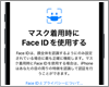iPhoneの「Face ID」をマスク着用時に使用する