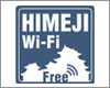 iPhoneを姫路市内の「HIMEJI Wi-Fi」で無料Wi-Fi接続する