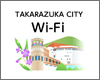 iPhoneを宝塚市内の「TAKARAZUKA CITY Wi-Fi」で無料Wi-Fi接続する