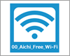 iPhoneを愛知県内の「00_Aichi_Free_Wi-Fi」で無料Wi-Fi接続する