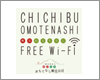iPhoneを秩父市内の「CHICHIBU OMOTENASHI FREE Wi-Fi」で無料Wi-Fi接続する