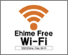 iPhoneを愛媛県内の「Ehime Free Wi-Fi」で無料Wi-Fi接続する