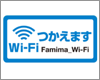 iPhoneをファミリーマート(Famima_Wi-Fi)で無料Wi-Fi接続する