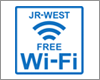 iPhoneをJR西日本の「JR-WEST FREE Wi-Fi」で無料Wi-Fi接続する