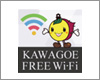 iPhoneを川越市内の「Kawagoe Free Wi-Fi」で無料Wi-Fi接続する