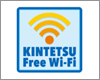 iPhoneを近鉄の「KINTETSU FREE Wi-Fi」で無料Wi-Fi接続する
