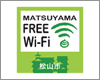 iPhoneを松山市内の「MATSUYAMA FREE Wi-Fi」で無料Wi-Fi接続する