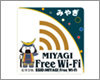 iPhoneを宮城県内の「MIYAGI Free Wi-Fi」で無料Wi-Fi接続する
