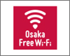 iPhoneを大阪府内の「Osaka Free Wi-Fi」で無料Wi-Fi接続する
