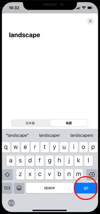 iPhoneで翻訳したいフレーズや単語をキーボード入力する