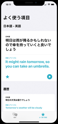 iPhoneの翻訳アプリでよく使う項目を表示する