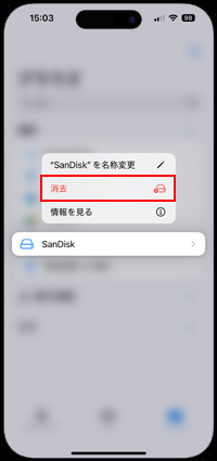 iPhoneに接続しているUSBメモリやSSDの初期化画面を表示する