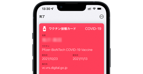 iPhoneのウォレットで新型コロナの「ワクチン接種カード」を表示する