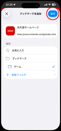 Safariでブックマークの追加先を選択してからブックマークする