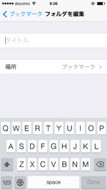 iPhone ブックマーク新規フォルダタイトル
