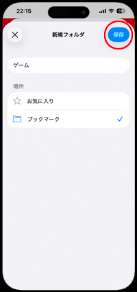 iPhoneのSafariでブックマーク画面から新規フォルダを作成する