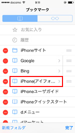 iPhone ブックマークリスト編集