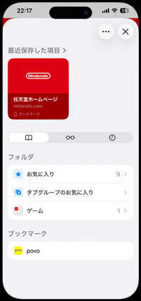 iPhoneのSafariでブックマークを新規作成したフォルダに保存する