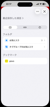 iPhoneのSafariでブックマークを削除する