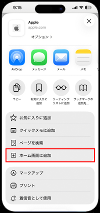 iPhoneのSafariでブックマークをホーム画面に追加する