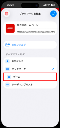 iPhoneのSafariでブックマークの追加先を指定する