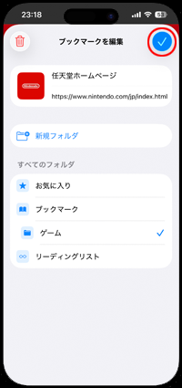 iPhoneのSafariでブックマークの追加先を保存する