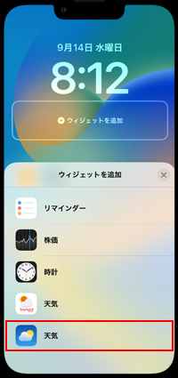 iPhoneのロック画面でウィジェットを追加したいアプリを選択する
